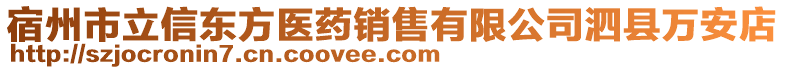 宿州市立信東方醫(yī)藥銷售有限公司泗縣萬(wàn)安店