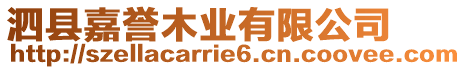 泗縣嘉譽木業(yè)有限公司