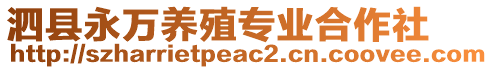 泗縣永萬養殖專業合作社