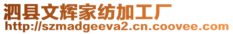 泗縣文輝家紡加工廠