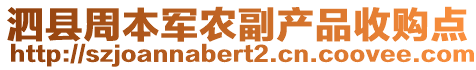 泗縣周本軍農(nóng)副產(chǎn)品收購點(diǎn)