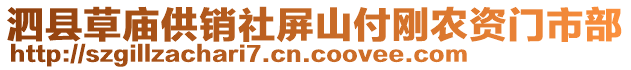 泗县草庙供销社屏山付刚农资门市部