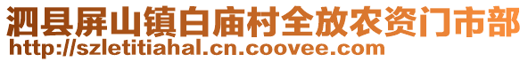 泗县屏山镇白庙村全放农资门市部