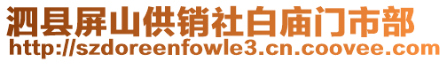 泗縣屏山供銷社白廟門市部