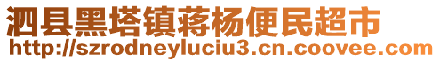 泗縣黑塔鎮(zhèn)蔣楊便民超市