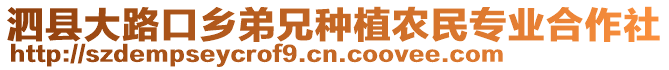 泗縣大路口鄉(xiāng)弟兄種植農(nóng)民專業(yè)合作社