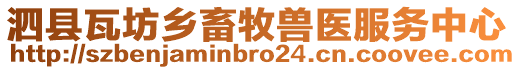 泗縣瓦坊鄉畜牧獸醫服務中心