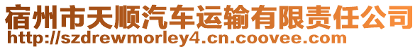 宿州市天順汽車運輸有限責(zé)任公司