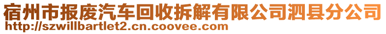 宿州市报废汽车回收拆解有限公司泗县分公司