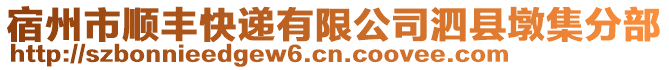 宿州市顺丰快递有限公司泗县墩集分部