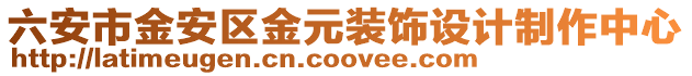 六安市金安區(qū)金元裝飾設(shè)計(jì)制作中心