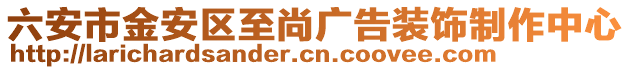 六安市金安区至尚广告装饰制作中心