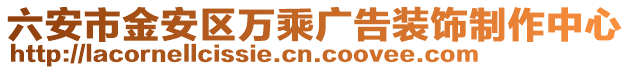 六安市金安區(qū)萬乘廣告裝飾制作中心