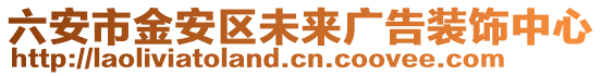 六安市金安區(qū)未來廣告裝飾中心