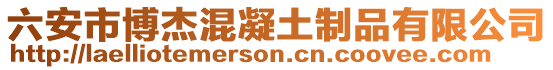 六安市博杰混凝土制品有限公司