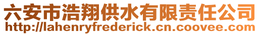 六安市浩翔供水有限责任公司