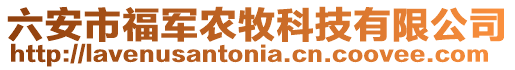 六安市福军农牧科技有限公司