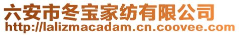 六安市冬宝家纺有限公司