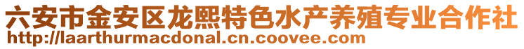 六安市金安区龙熙特色水产养殖专业合作社