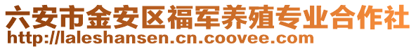 六安市金安区福军养殖专业合作社