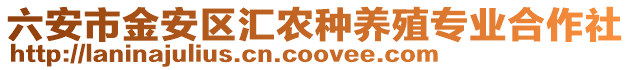 六安市金安區(qū)匯農種養(yǎng)殖專業(yè)合作社