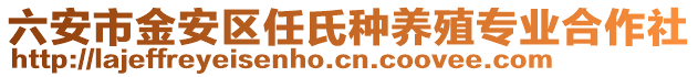 六安市金安區(qū)任氏種養(yǎng)殖專業(yè)合作社