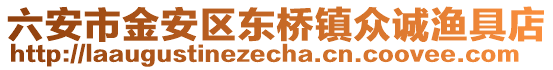 六安市金安區(qū)東橋鎮(zhèn)眾誠(chéng)漁具店