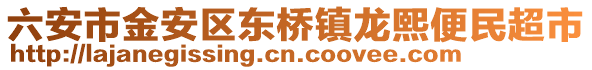 六安市金安区东桥镇龙熙便民超市