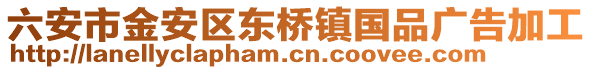 六安市金安区东桥镇国品广告加工