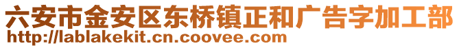 六安市金安區(qū)東橋鎮(zhèn)正和廣告字加工部