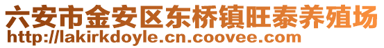 六安市金安區(qū)東橋鎮(zhèn)旺泰養(yǎng)殖場