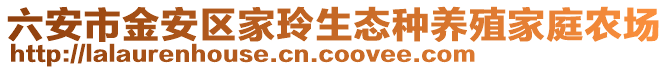 六安市金安区家玲生态种养殖家庭农场