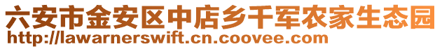 六安市金安区中店乡千军农家生态园