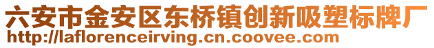 六安市金安區(qū)東橋鎮(zhèn)創(chuàng)新吸塑標(biāo)牌廠