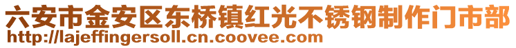 六安市金安区东桥镇红光不锈钢制作门市部