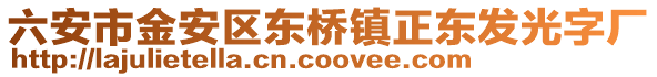 六安市金安區(qū)東橋鎮(zhèn)正東發(fā)光字廠