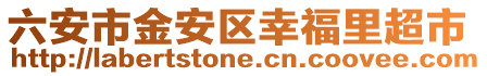 六安市金安区幸福里超市