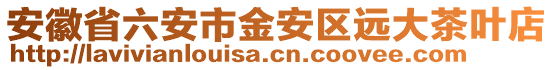 安徽省六安市金安区远大茶叶店