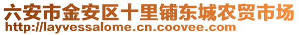 六安市金安區(qū)十里鋪東城農(nóng)貿(mào)市場(chǎng)