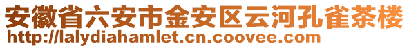 安徽省六安市金安區(qū)云河孔雀茶樓
