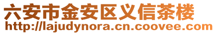 六安市金安區(qū)義信茶樓