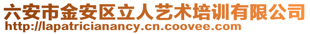 六安市金安區(qū)立人藝術培訓有限公司