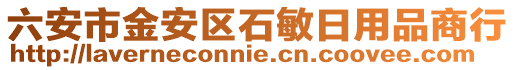 六安市金安區(qū)石敏日用品商行