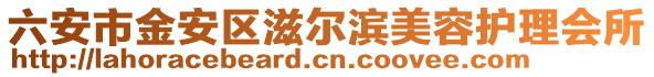 六安市金安區(qū)滋爾濱美容護(hù)理會所