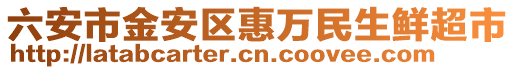 六安市金安區惠萬民生鮮超市