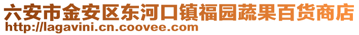 六安市金安區(qū)東河口鎮(zhèn)福園蔬果百貨商店