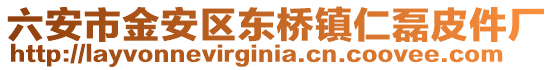 六安市金安區東橋鎮仁磊皮件廠