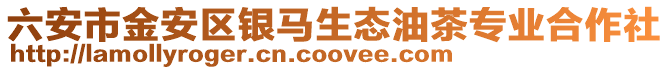 六安市金安區(qū)銀馬生態(tài)油茶專業(yè)合作社