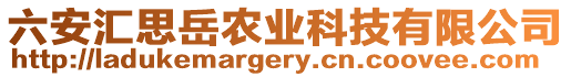 六安匯思岳農(nóng)業(yè)科技有限公司