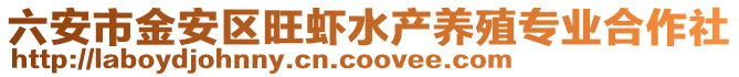 六安市金安區旺蝦水產養殖專業合作社